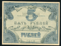5 рублей 1918 (Туркестанский край)