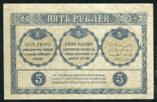 5 рублей 1918 (Закавказский Комиссариат)