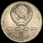 5 рублей 1987 "70 лет Революции"