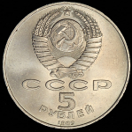 5 рублей 1989 "Собор покрова на Рву"