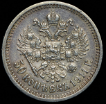 50 копеек 1911