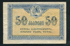 50 копеек 1919 (Грузия)