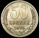 50 копеек 1975