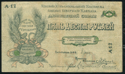 50 рублей 1918 (Северный Кавказ)
