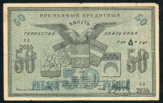 50 рублей 1918 (Туркестанский край)