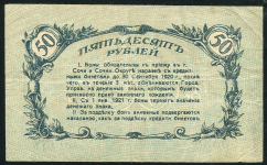 50 рублей 1919 (Сочи)