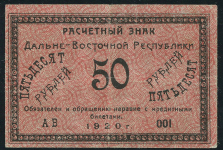50 рублей 1920 (Дальне-Восточная республика)