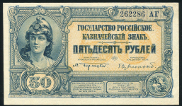 50 рублей 1920 (Государство Российское)