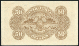 50 рублей 1920 (Государство Российское)