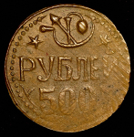 500 рублей 1921 (Хорезмская респ )