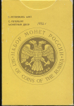 Годовой набор монет РФ 1992 (в тверд  п/у)