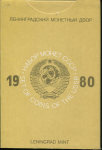 Годовой набор монет СССР 1980 (в тверд  п/у)