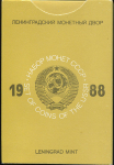 Годовой набор монет СССР 1988 (в тверд  п/у)