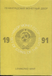 Годовой набор монет СССР 1991 (в тверд  п/у)