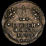 Гривенник 1789