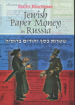 Каталог Харитонов Д  "Бумажные деньги еврейских общин в России" 2003