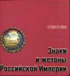 Книга Бойнович Шабанов Купрюхин "Знаки и жетоны Российской империи" 1994