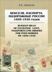 Книга Денисов А Е  "Векселя  Паспорта подорожные России 1699-1933" 2007
