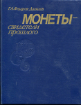 Книга Федоров-Давыдов Г А  "Монеты - свидетели прошлого" 1985