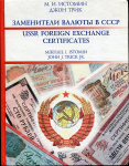 Книга Истомин М И  Джон Трик "Заменители валюты в СССР" 2005
