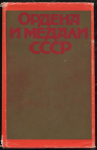 Книга Колесников Г А  Рожков А М  "Ордена и медали СССР" 1974