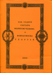 Книга "Об ордене Святого Великомученика и Победоносца Георгия" 1833 РЕПРИНТ