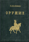 Книга П  фон Винклер "Оружие" 1894 ПЕРЕИЗДАНИЕ