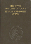Книга Рылов И И  Соболин В И  "Монеты России и СССР" 1993