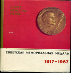 Книга Шатэн А В  "Советская мемориальная медаль 1917-1967" 1970