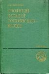 Книга Смирнова О И  "Сводный каталог согдийских монет" 1981