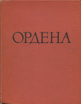 Книга Спасский И Г  "Иностранные и русские ордена до 1917 г " 1963