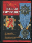 Книга Ульянов А В  "Русская символика" 2009