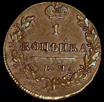 Копейка 1830