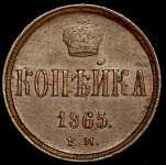 Копейка 1865