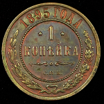Копейка 1895