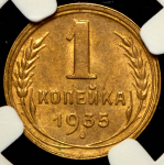 Копейка 1935 (в слабе)