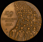 Медаль "100 лет со дня начала стачки текстильщиков на фабрике Т С Морозова в Орехово-Зуеве" 1989