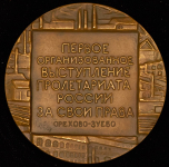 Медаль "100 лет со дня начала стачки текстильщиков на фабрике Т С Морозова в Орехово-Зуеве" 1989