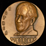 Медаль "100 лет со дня рождения К И  Чуковского" 1984