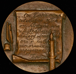 Медаль "150 лет со дня смерти Н М  Карамзина" 1977
