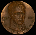 Медаль "150 лет со дня смерти П И  Багратиона" 1962