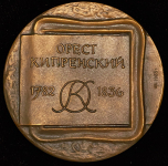 Медаль "200 лет со дня рождения О А  Кипренского" 1983
