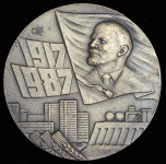Медаль "70 лет Великой Октябрьской Революции" 1987