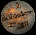 Медаль "80 лет со дня рождения В  Маяковского" 1973