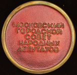 Медаль "Московский городской совет народных депутатов"