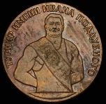 Медаль "Турнир имени Ивана Поддубного" 1979