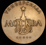 Медаль "Универсиада  Москва  15-25 августа 1973" 1973