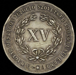 Медаль "За службу в пожарной охране" 1884 (Австро-Венгрия)