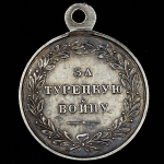 Медаль "За турецкую войну 1828-1829"