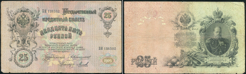 Набор из 3-х 25 рублей 1909
